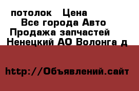 Hyundai Solaris HB потолок › Цена ­ 6 800 - Все города Авто » Продажа запчастей   . Ненецкий АО,Волонга д.